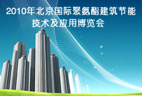 2010年北京国际聚氨酯建筑节能技术及应用展览会