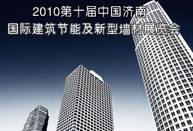 2010第十屆中國濟(jì)南國際建筑節(jié)能及新型墻材展覽會