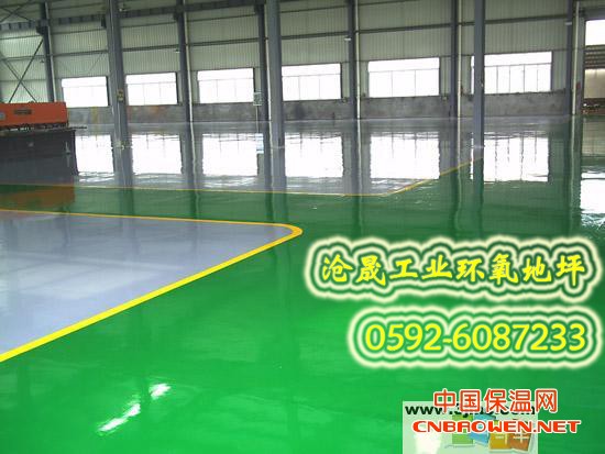  环氧树脂地坪涂料 厦门沧晟地坪涂料真专家