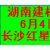 2010湖南长沙地板与地面铺装材料博览会