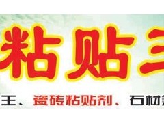 威海瓷砖粘贴王,济南高分子粘帖王,外墙保温粘贴剂图1