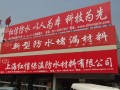 上海红信保温防水材料有限公司图1
