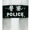 供应防暴盾牌板.供应PC耐力板,进口PC板,比特福安防盾牌