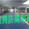 供应东莞  防腐地板