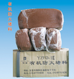 供应防火堵料