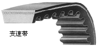 橡胶同步带，多楔带，切边式V带，汽车V带