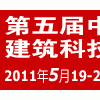 2011 重庆第五届西部建筑科技展览会