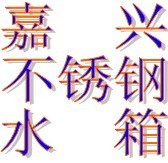 平湖不锈钢水箱 保温水箱