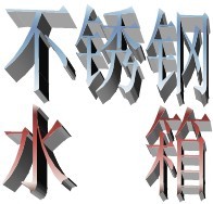 平湖水箱制作 不锈钢消防水箱