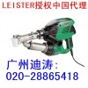 供应瑞士LEISTER(莱丹)塑料挤出式大焊枪（广州迪涛）