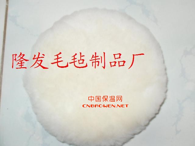 封釉5寸毛球，羊毛抛光垫，羊毛抛光制品