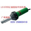供应瑞士LEISTER(莱丹)塑料热风焊枪(广州迪涛)