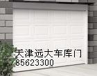 天津车库门，天津车库卷帘门，天津远大定做车库门