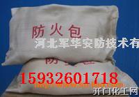 防火包，阻火包