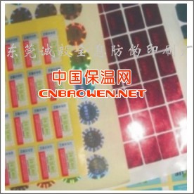 东莞防伪商标|个性防伪标|特种防伪印刷