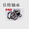 【〖FAG滚针轴承〗】大同FAG佳特进口轴承公司