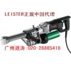 供应瑞士LEISTER(莱丹)PP挤出式塑料焊枪(广州迪涛)