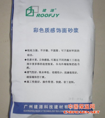 彩色质感饰面砂浆