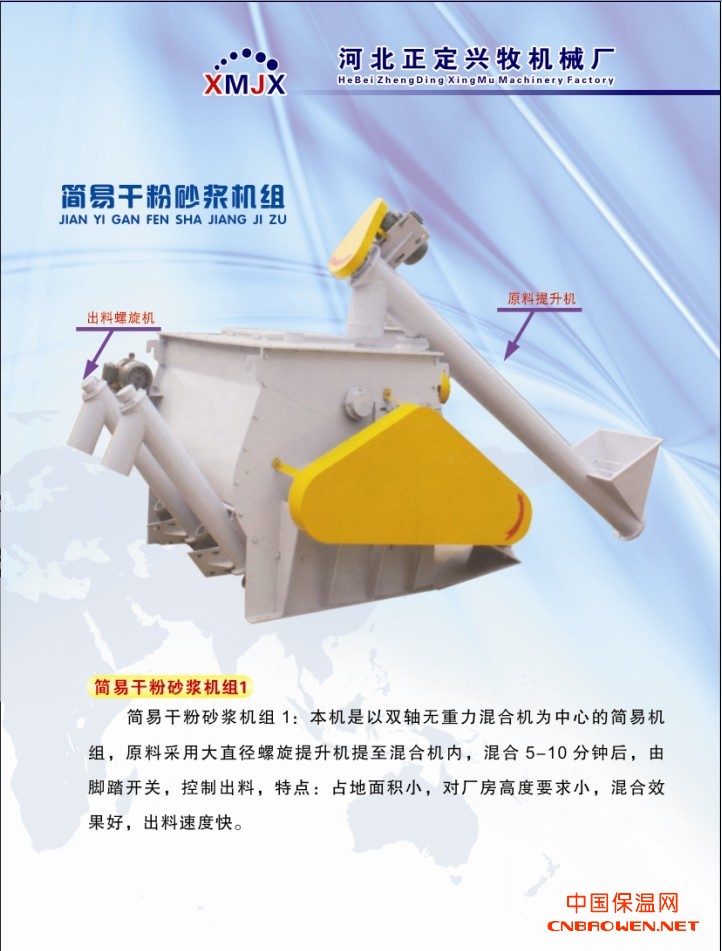 兴牧机械厂生产的干粉砂浆混合机质量保证免费提供各种砂浆配方