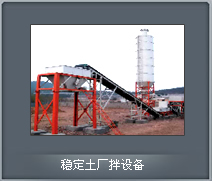 哪里的稳定土厂拌设备好