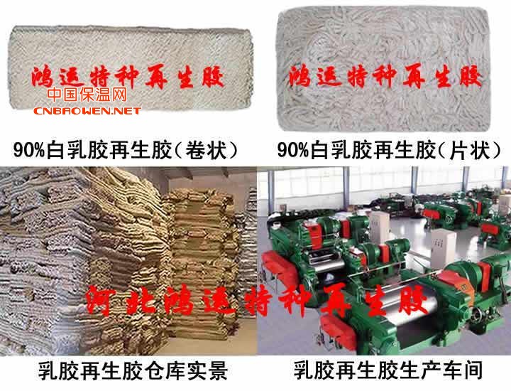 乳胶再生胶 白色再生乳胶 天然乳胶再生胶