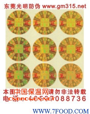 防伪标、激光贴纸、防伪商标