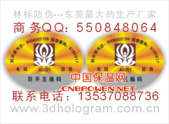 防伪标贴、激光标贴、防伪印刷