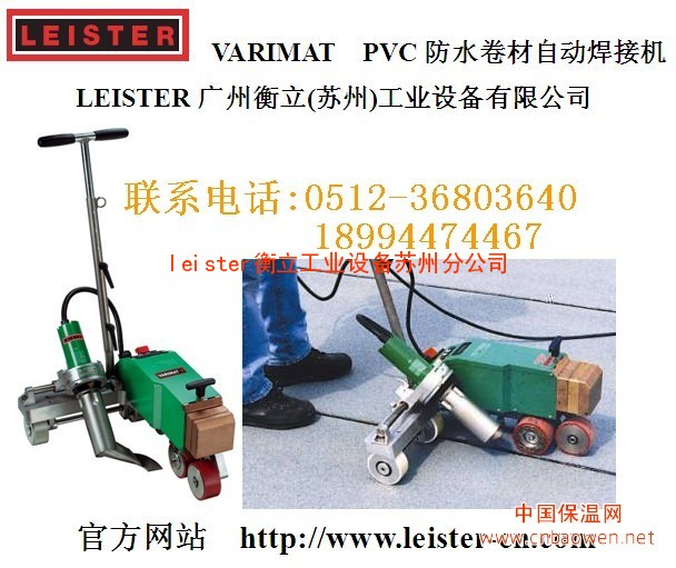 瑞士leister屋面PVC防水卷材自动焊接机