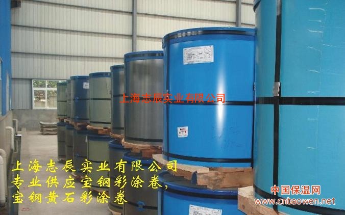 供应宝钢彩涂卷，黄石宝钢彩涂卷