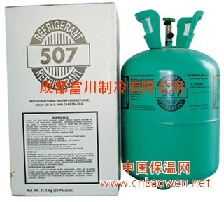 制冷剂R507