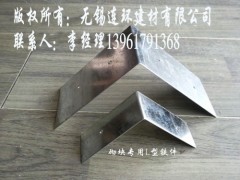 L型镀锌铁件
加气块专用