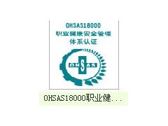 供应合肥iso18000职业安全认证