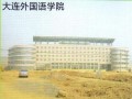 大连外国语学院