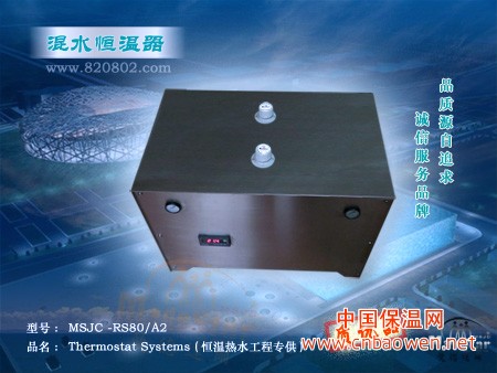 供应MSJC-RS80/A2 热水工程混水恒温器系统