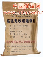 CGM-1高强无收缩灌浆料18201387106魏汉普