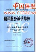 青铜常德翻译公司 - 长沙青铜翻译咨询公司