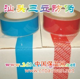 封箱防伪胶带 数码标志