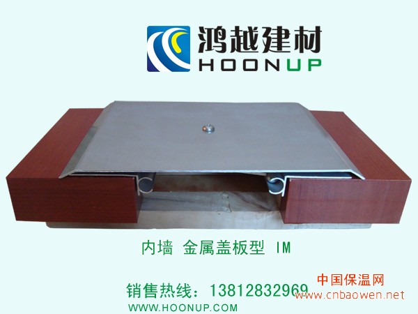 内墙变形缝/伸缩缝 金属盖板型 IM