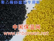 聚乙烯防腐保温层专用料、二三层PE专用料、防腐胶带