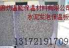 水泥发泡保温板