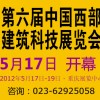 2012第六届中国西部建筑科技展览会