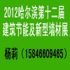 哈爾濱節(jié)能保溫新型墻材展會議15846609465