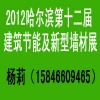 哈尔滨节能保温新型墙材展会2012-3-13-15日开