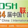 第84届中国（国际）劳动保护用品交易会