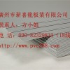 珠海|郑州|胶南PVC发泡板，PVC自由发泡板厂家