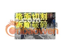 大兴区专业路面切割开槽 路面破碎68606731图2
