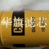 供应卡特挖掘机机油滤芯1R-0739 【华旗】
