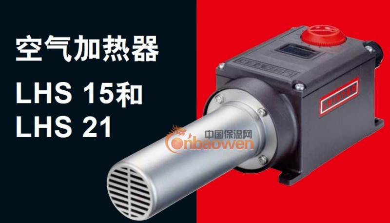 新型热风器LHS 21S/21L /LHS 15