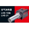 新型热风器LHS 21S/21L /LHS 15
