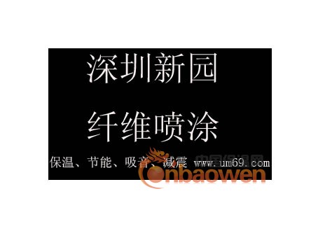 保温无机纤维喷涂 施工方便节能吸声材料